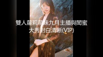 雙人蘿莉萌妹九月主播與閨蜜大秀對白清晰(VIP)