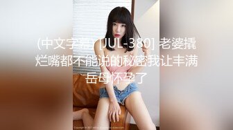 新生代平台一姐【0咕噜0】颜值吊打全场，敢脱敢露，极品小仙女，特写鲍鱼，人间尤物，日入过万必看