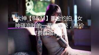 大神【B&M】重金约拍，女神骚浪贱的一幕全记录，高价付费群福利 (2)