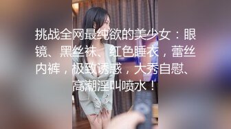 挑战全网最纯欲的美少女：眼镜、黑丝袜、红色睡衣，蕾丝内裤，极致诱惑，大秀自慰、高潮淫叫喷水！