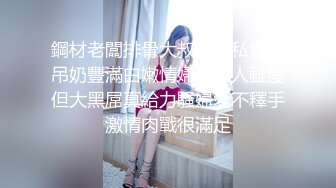 鋼材老闆排骨大叔賓館私會大吊奶豐滿白嫩情婦大叔人雖瘦但大黑屌真給力騷婦愛不釋手激情肉戰很滿足