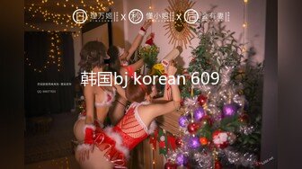 韩国bj korean 609