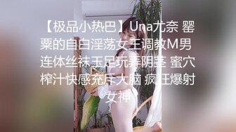 【极品小热巴】Una尤奈 罂粟的自白淫荡女王调教M男 连体丝袜玉足玩弄阴茎 蜜穴榨汁快感充斥大脑 疯狂爆射女神