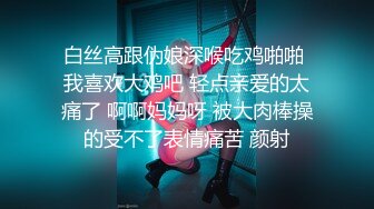 白丝高跟伪娘深喉吃鸡啪啪 我喜欢大鸡吧 轻点亲爱的太痛了 啊啊妈妈呀 被大肉棒操的受不了表情痛苦 颜射