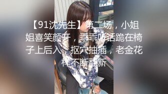 【91沈先生】第二场，小姐姐喜笑颜开，乖乖听话跪在椅子上后入，抠穴抽插，老金花样不断翻新