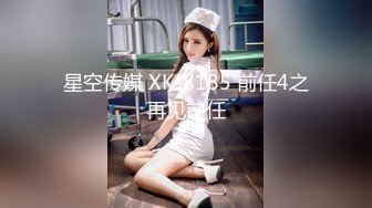 星空传媒 XK-8185 前任4之再见前任