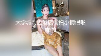 大学城附近酒店偷拍小情侣啪啪啪