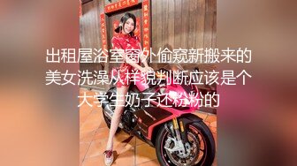 出租屋浴室窗外偷窥新搬来的美女洗澡从样貌判断应该是个大学生奶子还粉粉的