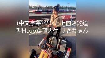 (中文字幕)ツンと上向き釣鐘型Hcup女子大生 りさちゃん