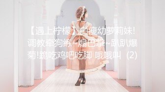 新晋00后极品嫩妹来袭【真实搭讪跟她回家】粉嫩美乳，少女胴体，超清画质，人气主播啪啪激情大秀 (2)