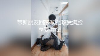 带新朋友回家做爱,攻受满脸享受 中集