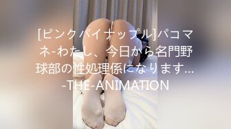 [ピンクパイナップル]パコマネ-わたし、今日から名門野球部の性処理係になります…-THE-ANIMATION