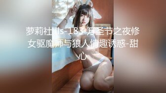 萝莉社 lls-183 万圣节之夜修女驱魔师与狼人情趣诱惑-甜心