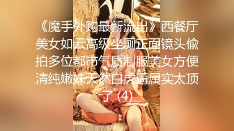 《魔手外购最新流出》西餐厅美女如云高级坐厕正面镜头偸拍多位都市气质制服美女方便清纯嫩妹天然白虎逼属实太顶了 (4)