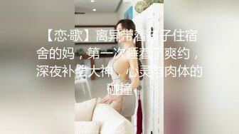 【恋·歌】离异带着孩子住宿舍的妈，第一次睡着了爽约，深夜补偿大神，心灵与肉体的碰撞