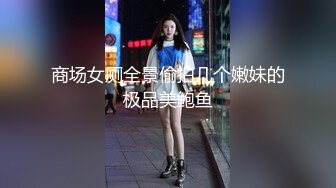 商场女厕全景偷拍几个嫩妹的极品美鲍鱼