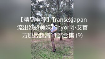 【精品推荐】Transexjapan流出妖娆美妖TShyori小艾官方原片超清11部合集 (9)