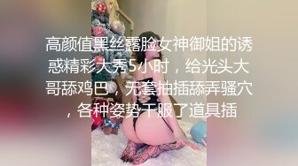 高颜值黑丝露脸女神御姐的诱惑精彩大秀5小时，给光头大哥舔鸡巴，无套抽插舔弄骚穴，各种姿势干服了道具插