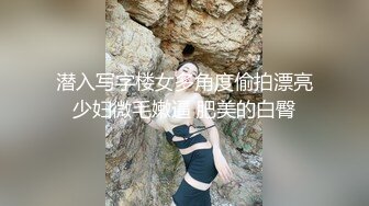 潜入写字楼女多角度偷拍漂亮少妇微毛嫩逼 肥美的白臀