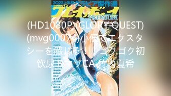 (HD1080P)(GLORY QUEST)(mvg00074)小便でエクスタシーを感じる！！ゴクゴク初饮尿ドマゾCA 竹内夏希