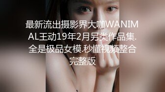 最新流出摄影界大咖WANIMAL王动19年2月另类作品集.全是极品女模.秒懂视频整合完整版