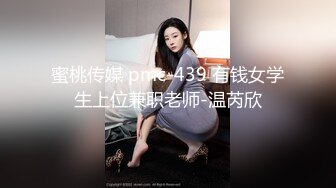 蜜桃传媒 pmc-439 有钱女学生上位兼职老师-温芮欣