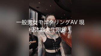 一般男女モニタリングAV 現役体育大生限定！