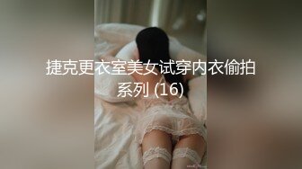 捷克更衣室美女试穿内衣偷拍系列 (16)