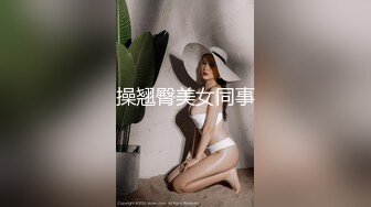 操翘臀美女同事