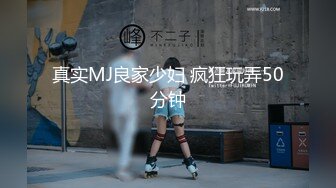 真实MJ良家少妇 疯狂玩弄50分钟