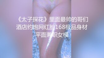 《太子探花》里面最帅的哥们酒店约炮网红脸168极品身材平面兼职女模