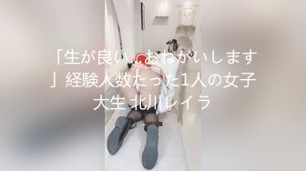 「生が良い…おねがいします」経験人数たった1人の女子大生 北川レイラ