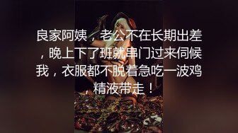 良家阿姨，老公不在长期出差，晚上下了班就串门过来伺候我，衣服都不脱着急吃一波鸡，精液带走！