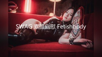 SWAG 素颜自慰 Fetishbody