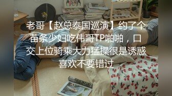 老哥【赵总泰国巡演】约了个苗条少妇吃伟哥TP啪啪，口交上位骑乘大力猛操很是诱惑喜欢不要错过