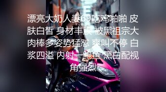 女神级时尚性感御姐颜值打扮心动挡不住娇喘性奋 你舔我鸡巴我吸你逼滋滋噗嗤销魂啪啪激情狂操满足