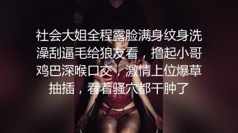 社会大姐全程露脸满身纹身洗澡刮逼毛给狼友看，撸起小哥鸡巴深喉口交，激情上位爆草抽插，看着骚穴都干肿了