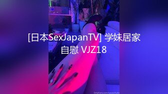 [日本SexJapanTV] 学妹居家自慰 VJZ18