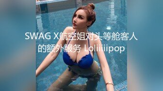 SWAG X航空姐对头等舱客人的额外服务 Loliiiiipop