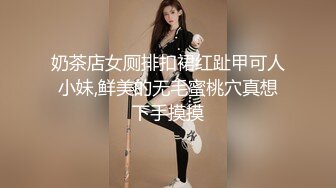 奶茶店女厕排扣裙红趾甲可人小妹,鲜美的无毛蜜桃穴真想下手摸摸