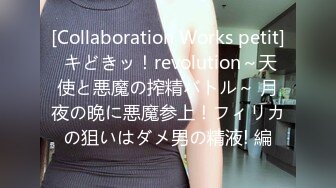 [Collaboration Works petit] キどきッ！revolution～天使と悪魔の搾精バトル～ 月夜の晩に悪魔参上！フィリカの狙いはダメ男の精液! 編