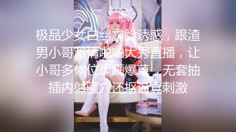 极品少女白丝露脸诱惑，跟渣男小哥激情啪啪大秀直播，让小哥多体位蹂躏爆草，无套抽插内射骚穴还抠逼真刺激