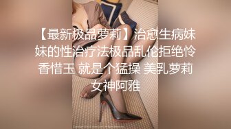 【最新极品萝莉】治愈生病妹妹的性治疗法极品乱伦拒绝怜香惜玉 就是个猛操 美乳萝莉女神阿雅