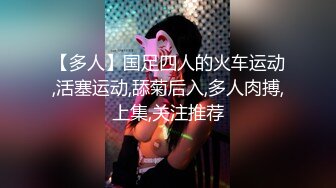 【多人】国足四人的火车运动,活塞运动,舔菊后入,多人肉搏,上集,关注推荐