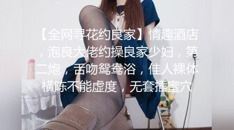 【全网寻花约良家】情趣酒店，泡良大佬约操良家少妇，第二炮，舌吻鸳鸯浴，佳人裸体横陈不能虚度，无套插蜜穴