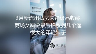 9月新流出私房大神极品收藏商场女厕全景后拍系列几个逼很大的年轻妹子