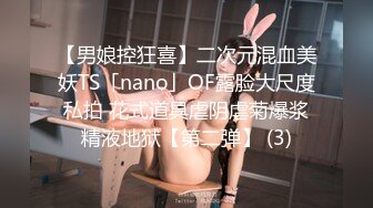 【男娘控狂喜】二次元混血美妖TS「nano」OF露脸大尺度私拍 花式道具虐阴虐菊爆浆精液地狱【第二弹】 (3)