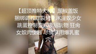 【超顶推特大神】黑椒盖饭 捆绑调教炸裂黑丝JK淫奴少女 跳蛋控制蜜穴极品玩物 狂肏女奴肉便器 尽情享用爆乳蜜穴