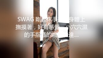 SWAG 剛起床手指在身體上撫摸著，好有感覺，小穴穴濕的手指插的啪達啪達....