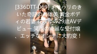 [336DTT-069] メリハリのきいた奇跡の肉体美 黄金ボディの若妻 花咲ゆの29歳AVデビュー 笑顔の綺麗な受付嬢、エッチなオンナに大豹変！！